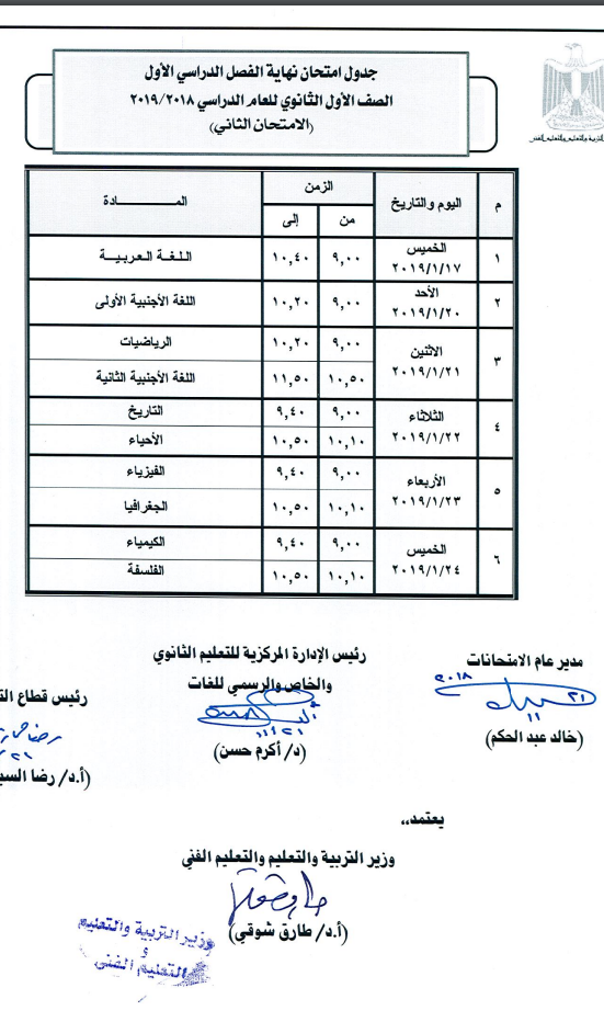 التعليم تعلن جدول امتحانات الصف الأول الثانوي 2018 2 التعليم تعلن جدول امتحانات الصف الأول الثانوي