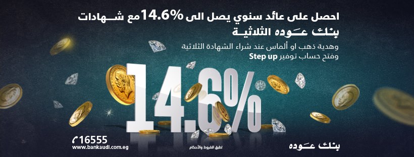 بنك عوده يطلق شهادة Elite بعائد 14.6% سنويًا 2 عوده يطلق شهادة ادخارية جديدة بعائد 14.6% سنويًا