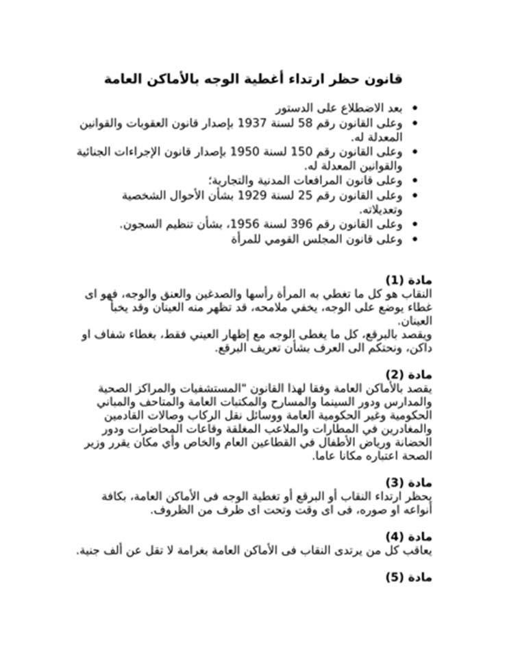 غرامة 1000 جنيه..قانون جديد لحظر النقاب في الأماكن العامة 3 .قانون جديد لحظر النقاب في الأماكن العامة
