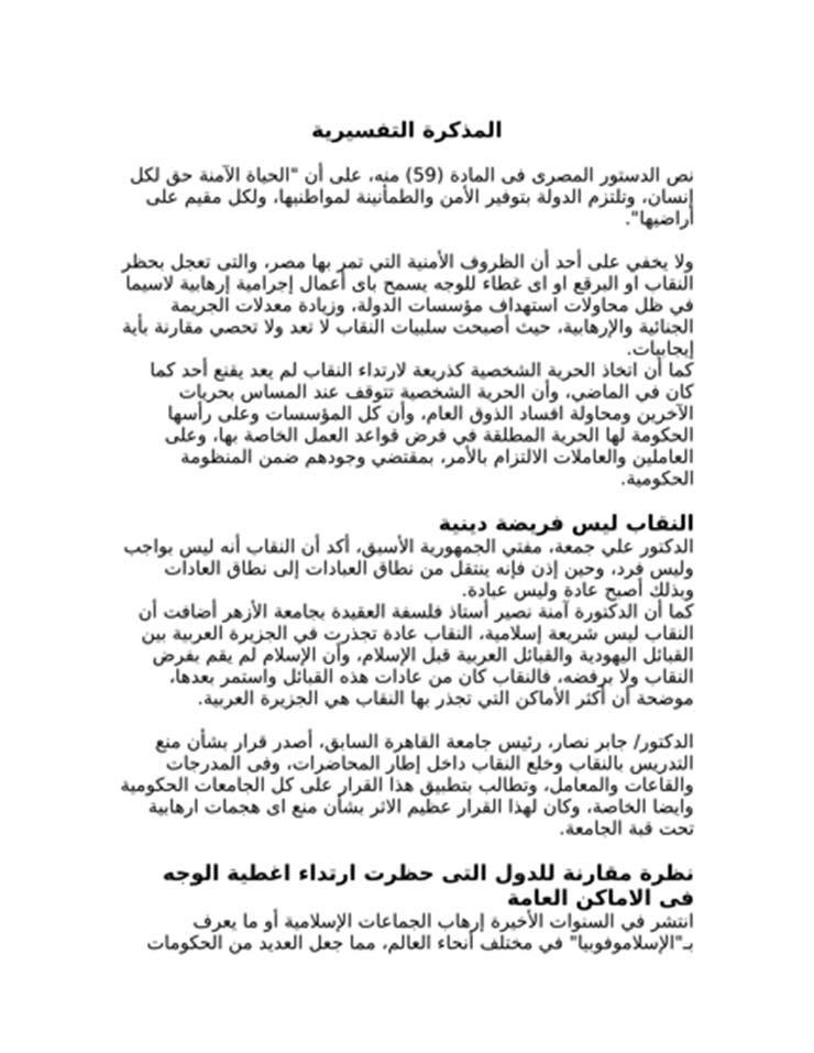 غرامة 1000 جنيه..قانون جديد لحظر النقاب في الأماكن العامة 4 .قانون جديد لحظر النقاب في الأماكن العامة