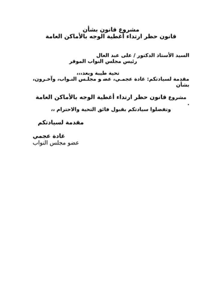 غرامة 1000 جنيه..قانون جديد لحظر النقاب في الأماكن العامة 2 .قانون جديد لحظر النقاب في الأماكن العامة