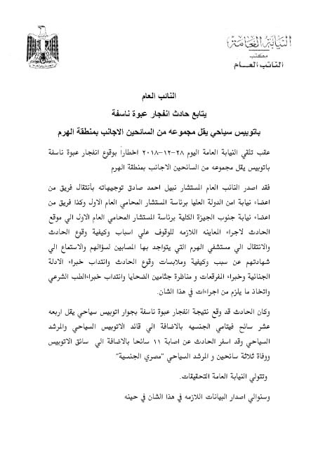 النائب العام يؤكد ارتفاع عدد ضحايا انفجار أتوبيس المريوطية إلى 4 وفيات 2 النائب العام يؤكد ارتفاع عدد ضحايا انفجار أتوبيس المريوطية