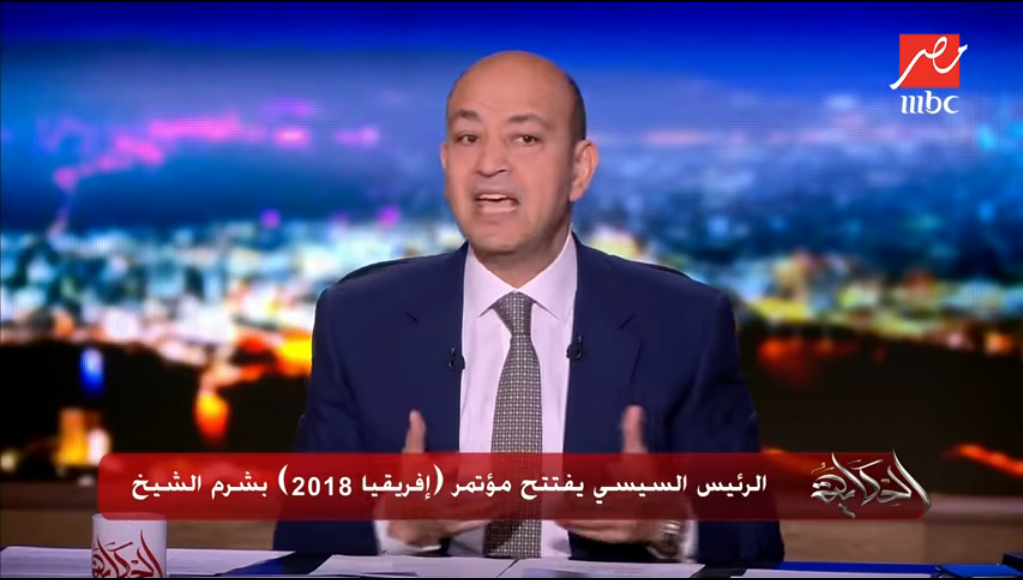 هكذا علق عمرو أديب على كلمة السيسي في مؤتمر أفريقيا 2018 1 عمرو أديب على كلمة السيسي في مؤتمر أفريقيا 2018