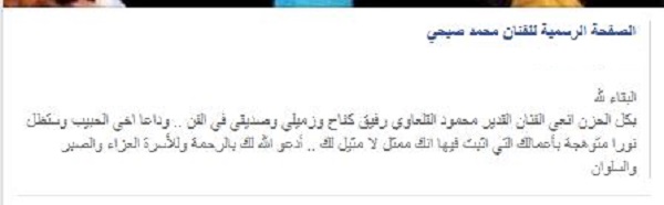 محمد صبحي ينعي محمود القلعاوي بهذه الكلمات 2 محمد صبحي ينعي محمود القلعاوي بهذه الكلمات