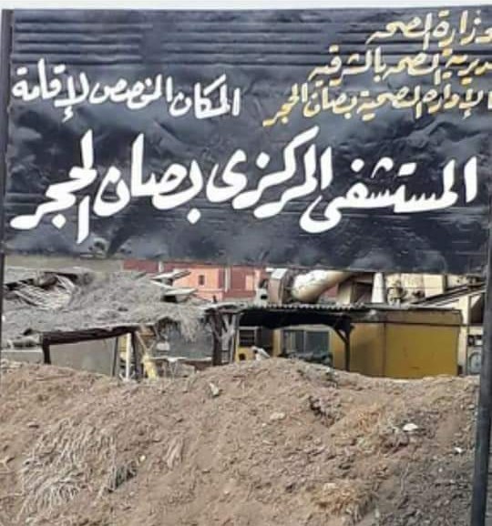 استغاثة أهالي صان الحجر بسبب عدم وجود مستشفى مركزي 1 استغاثة أهالي صان الحجر بسبب عدم وجود مستشفى مركزي