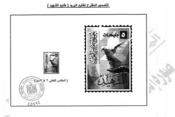 المالية تطرح طابع الشهيد بخمسة جنيهات ويفرض على 14 مستند حكومي 1 المالية تطرح طابع الشهيد بخمسة جنيهات