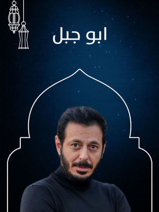 تعرف على مسلسلات رمضان 2019 والقنوات التي ستعرض عليها 9 أبو جبل