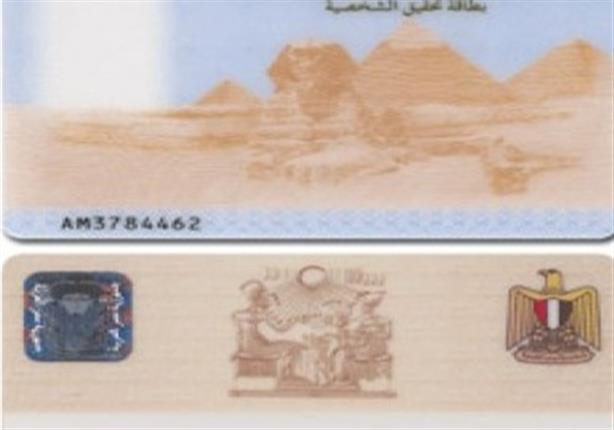 الأوراق المطلوبة لتجديد بطاقة الرقم القومي بطريقة بسيطة 1 الأوراق المطلوبة لتجديد بطاقة الرقم القومي