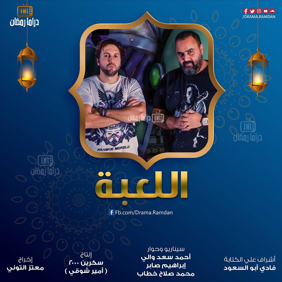 تعرف على مسلسلات رمضان 2019 والقنوات التي ستعرض عليها 14 اللعبة