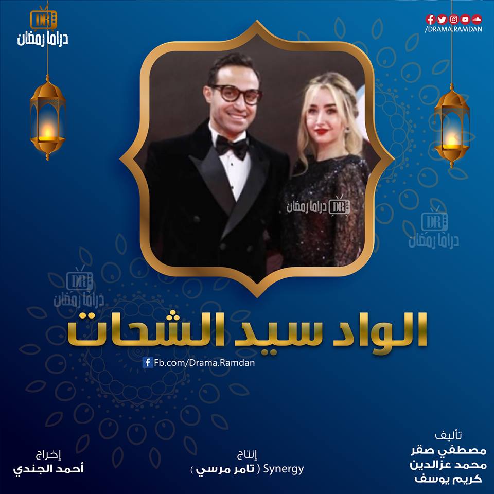 تعرف على مسلسلات رمضان 2019 والقنوات التي ستعرض عليها 12 الواد يوسف الشحات