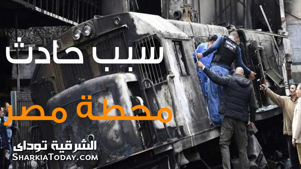 فيديو يوضح سبب حادث قطار محطة مصر ويكشف سبب إهمال السائقين 1 تعرف على سبب حادث قطار محطة مصر