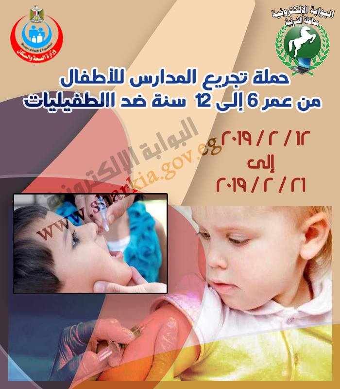 موعد انطلاق حملة تطعيم الأطفال ضد الطفيليات بمدارس الشرقية 2 أخبار الشرقية