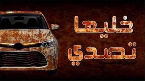حملة خليها تصدي تزف بشرى سارة للمواطنين 1 حملة خليها تصدي تزف بشرى سارة للمواطنين