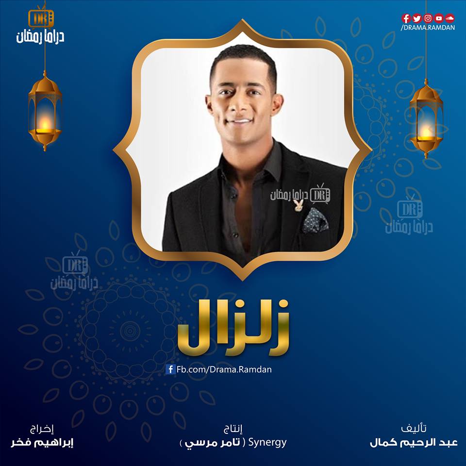 تعرف على مسلسلات رمضان 2019 والقنوات التي ستعرض عليها 3 زلزال