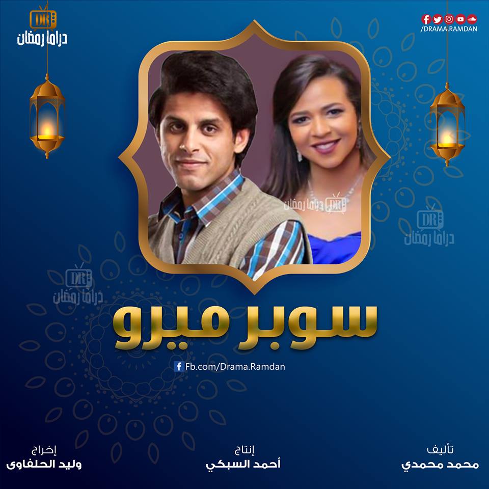 تعرف على مسلسلات رمضان 2019 والقنوات التي ستعرض عليها 11 سوبر ميرو