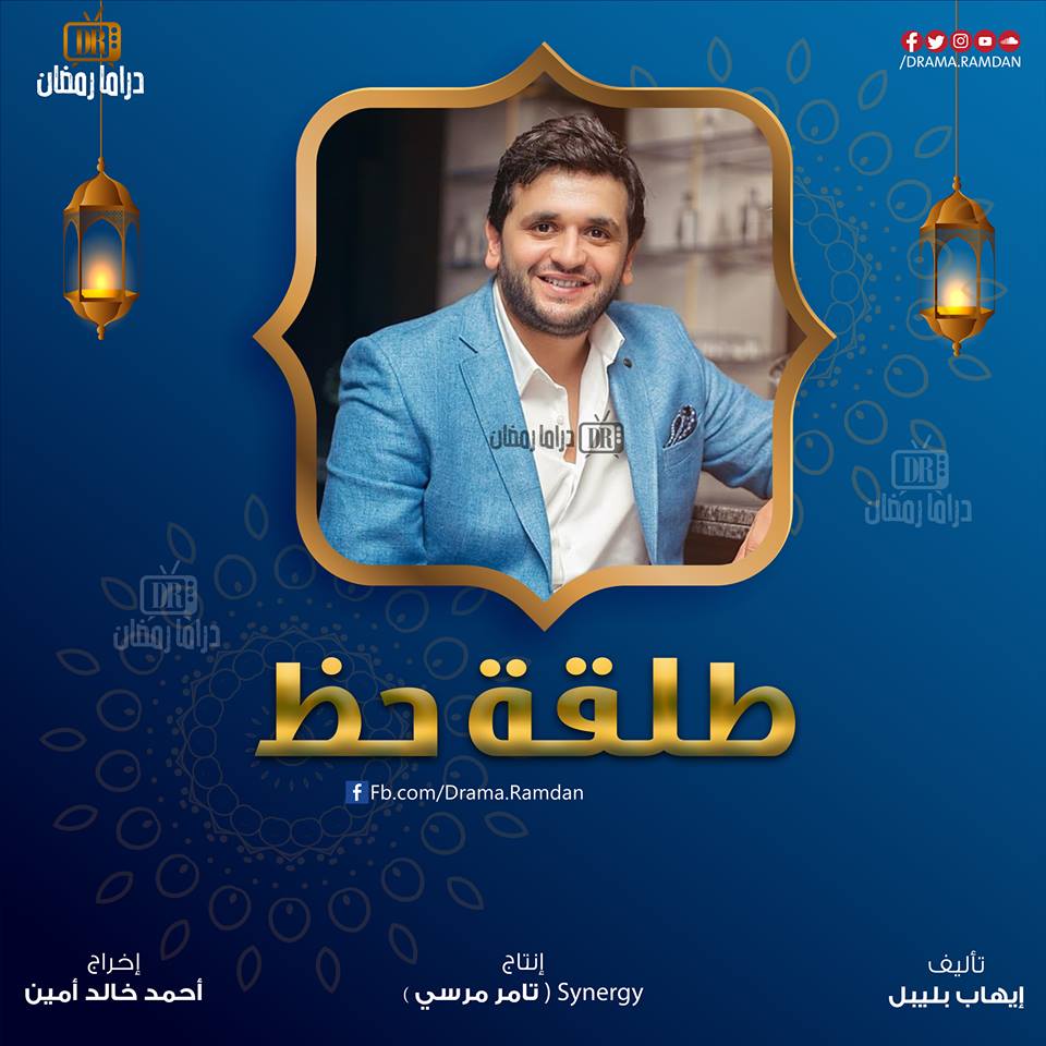تعرف على مسلسلات رمضان 2019 والقنوات التي ستعرض عليها 15 طلقة حظ