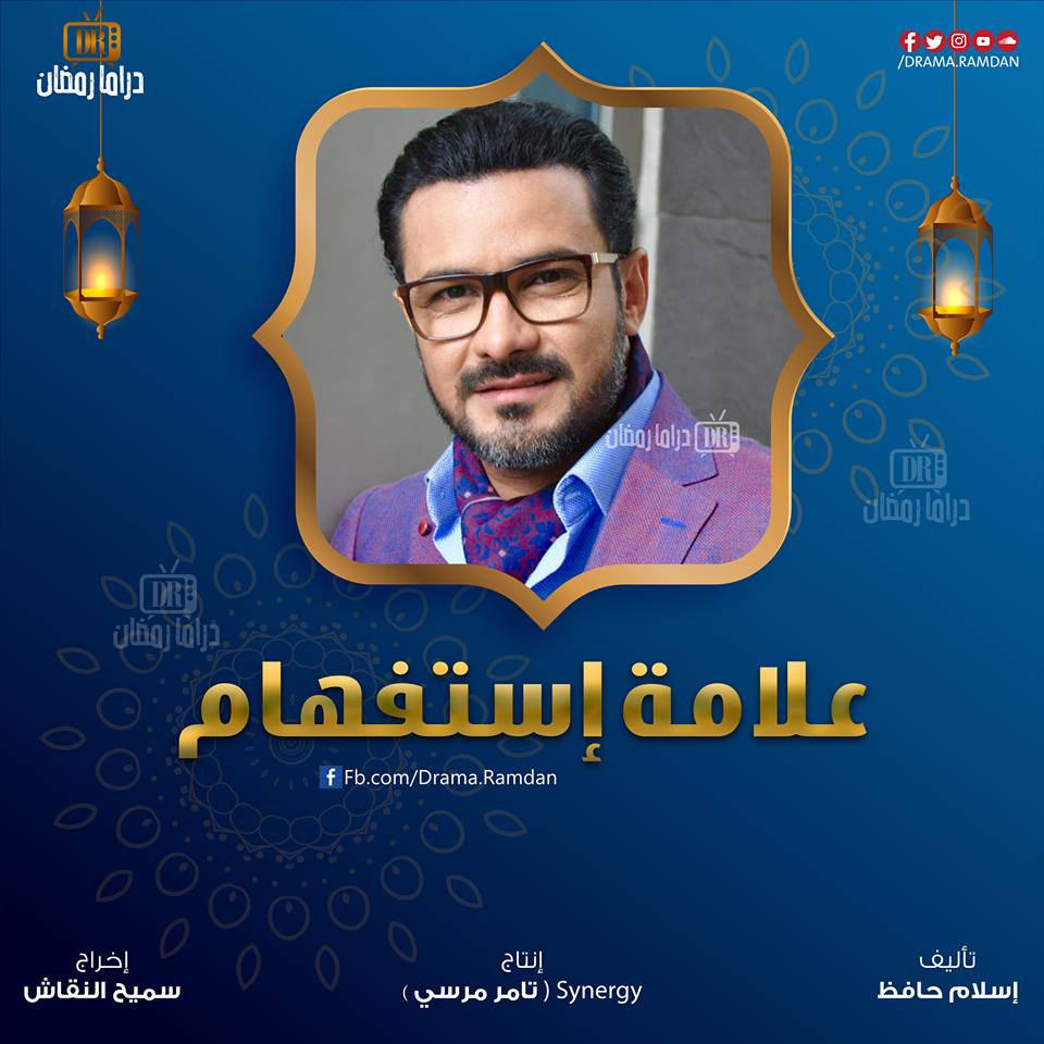 تعرف على مسلسلات رمضان 2019 والقنوات التي ستعرض عليها 5 علامة استفهام