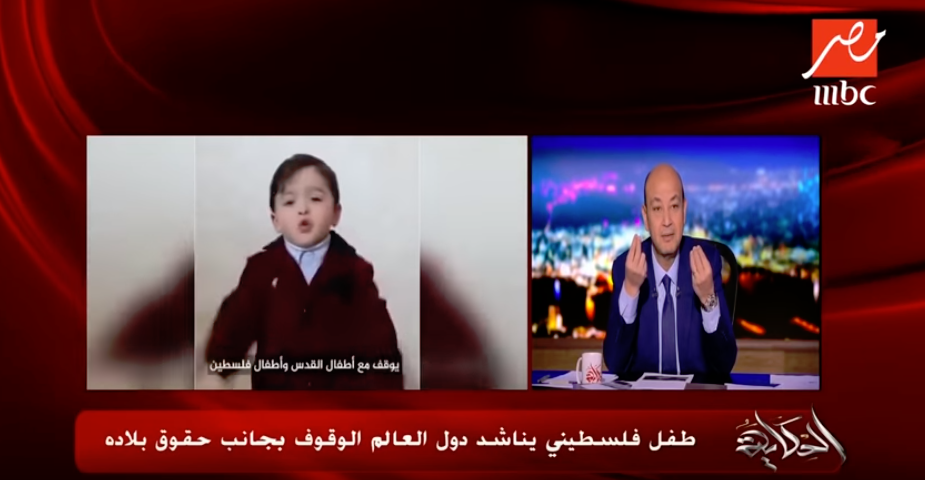 عمرو أديب يعرض فيديو لطفل فلسطيني يصرخ في وجه الاحتلال 1 أديب يعلق علي الطفل الفلسطيني