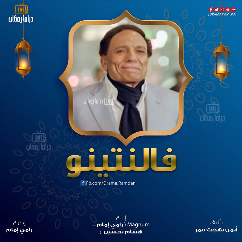 تعرف على مسلسلات رمضان 2019 والقنوات التي ستعرض عليها 2 فالنتينو