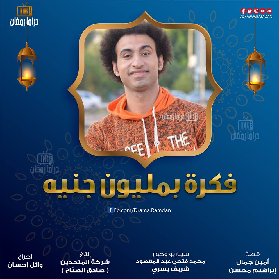 تعرف على مسلسلات رمضان 2019 والقنوات التي ستعرض عليها 13 فكرة بمليون جنيه