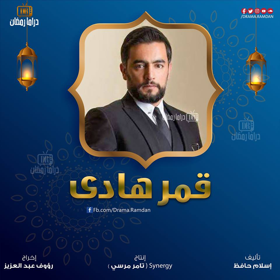 تعرف على مسلسلات رمضان 2019 والقنوات التي ستعرض عليها 7 قمر هادي