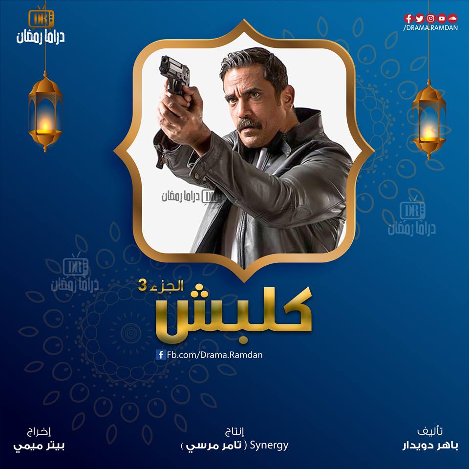 تعرف على مسلسلات رمضان 2019 والقنوات التي ستعرض عليها 8 كلبش الجزء الثالث