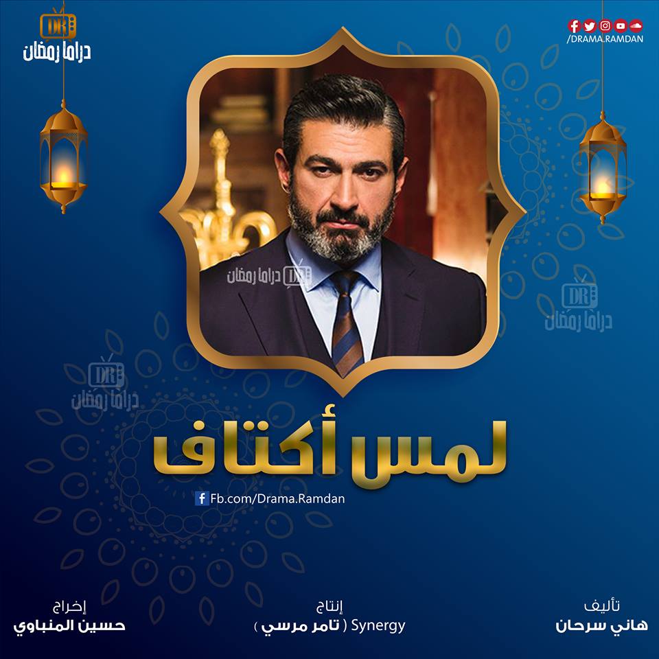 تعرف على مسلسلات رمضان 2019 والقنوات التي ستعرض عليها 6 لمس أكتاف