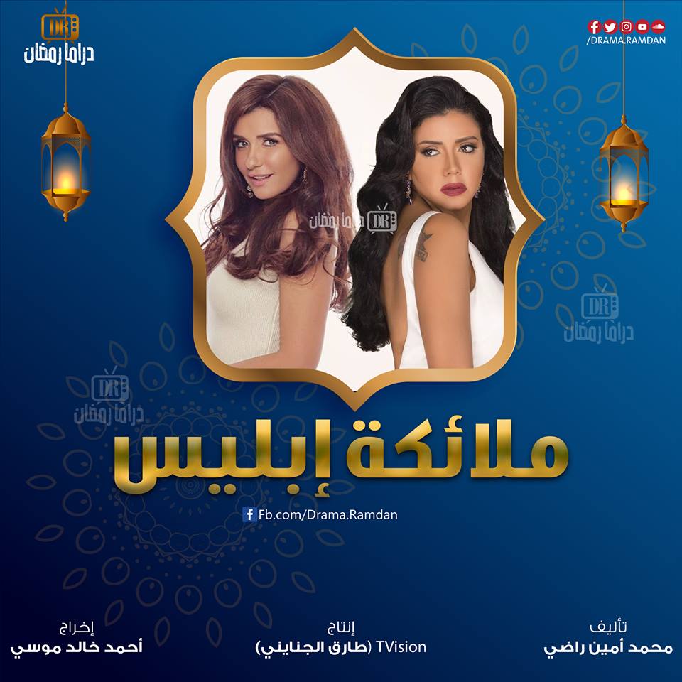 تعرف على مسلسلات رمضان 2019 والقنوات التي ستعرض عليها 10 ملائكة إبليس