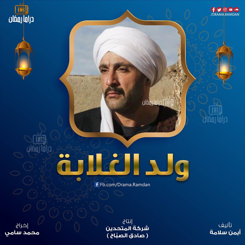تعرف على مسلسلات رمضان 2019 والقنوات التي ستعرض عليها 4 ولد الغلابة