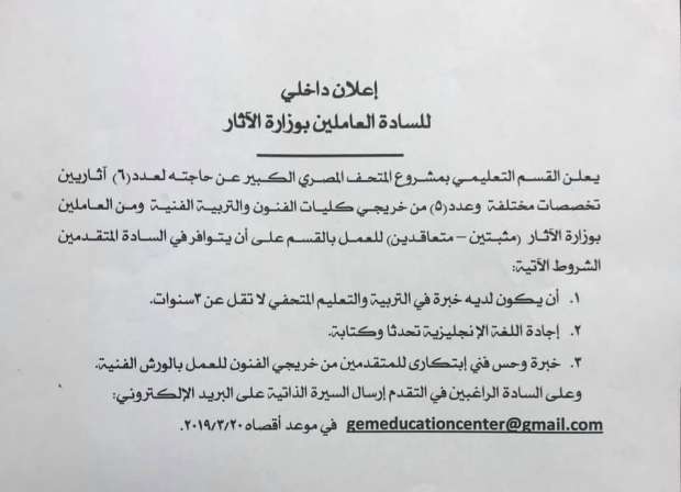 وزارة الآثار تعلن عن بعض الوظائف الشاغرة.. الشروط وكيفية التقديم 2 الآثار تعلن عن بعض الوظائف