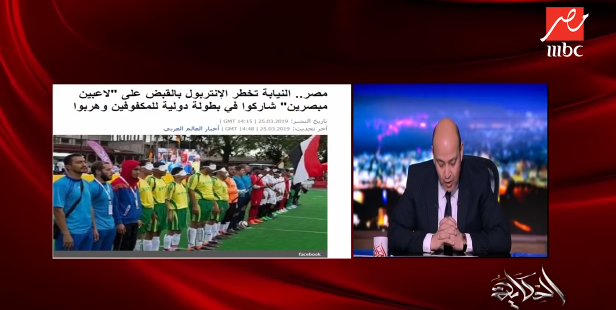 الإنتربول يبحث عن 12 مصريًا مبصرًا شاركوا ببطولة المكفوفين 1 الإنتربول يبحث عن 12 مصريًا مبصرًا شاركوا بطولة المكفوفين