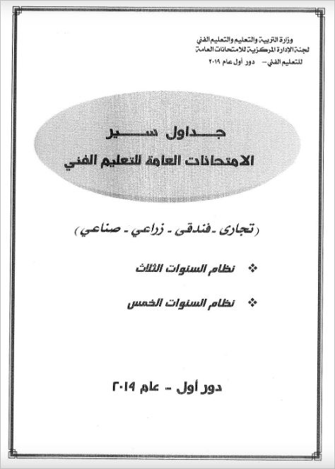 جدول امتحانات الدبلومات الفنية 2019 بنظام الثلاث والخمس سنوات 2 جدول امتحانات الدبلومات الفنية 2019