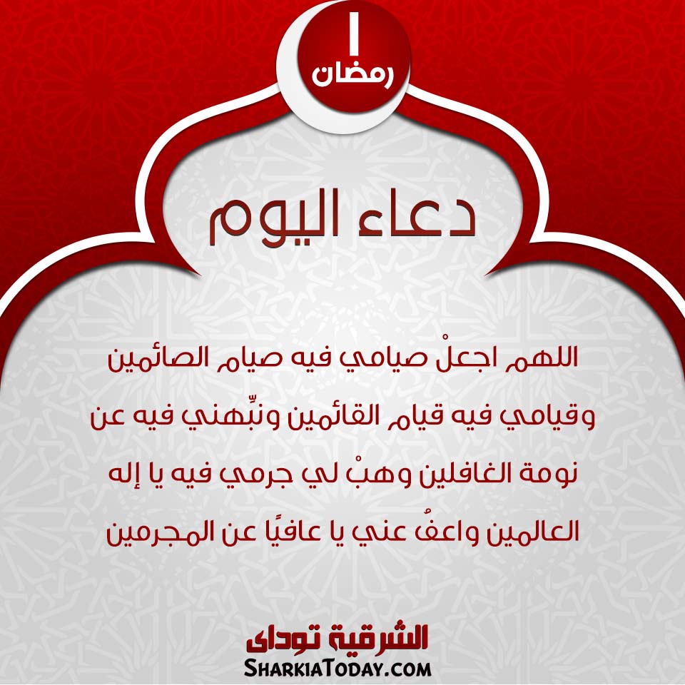 دعاء يوم 1 رمضان 2019 1 دعاء يوم 1 رمضان 2019