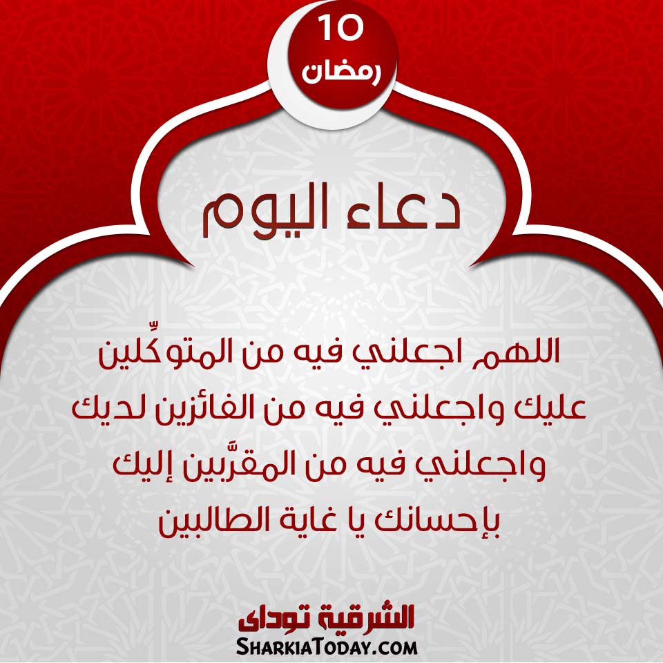 دعاء يوم 10 رمضان 2019 1 دعاء يوم 10 رمضان 2019