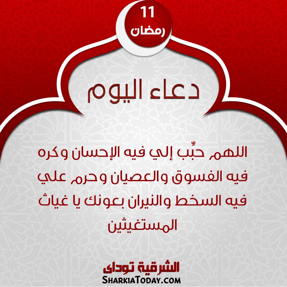 دعاء يوم 11 رمضان 2019 1 دعاء يوم 11 رمضان 2019