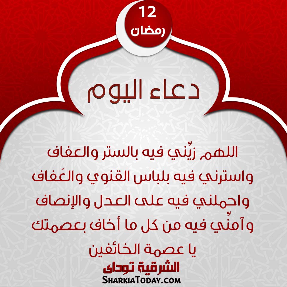 دعاء يوم 12 رمضان 2019 1 دعاء يوم 12 رمضان 2019