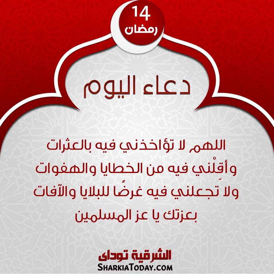دعاء يوم 14 رمضان 2019 1 دعاء يوم 14 رمضان 2019