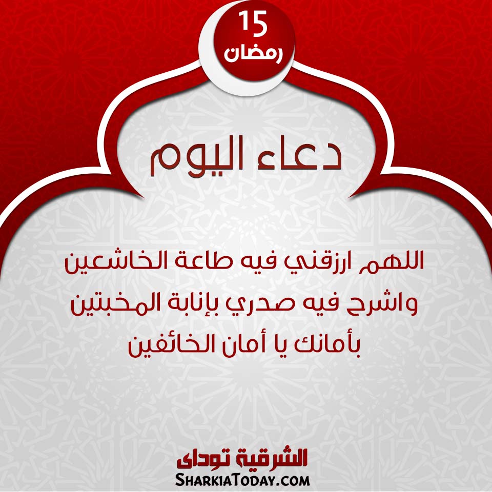 دعاء يوم 15 رمضان 2019 1 دعاء يوم 15 رمضان 2019
