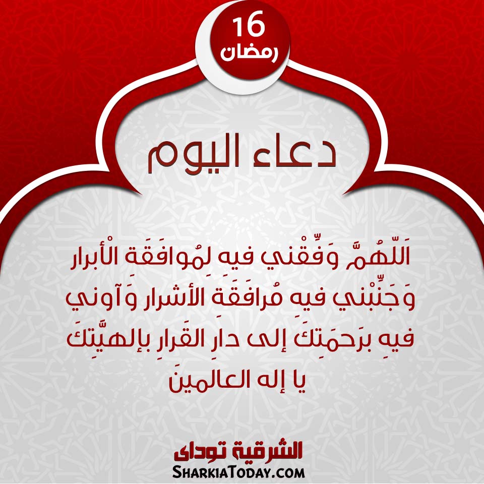 دعاء يوم 16 رمضان 2019 1 دعاء يوم 16 رمضان 2019