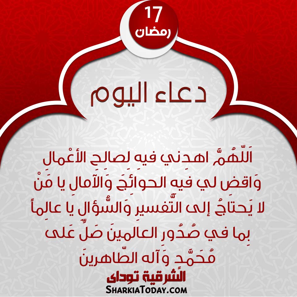 دعاء يوم 17 رمضان 2019 1 دعاء يوم 17 رمضان 2019