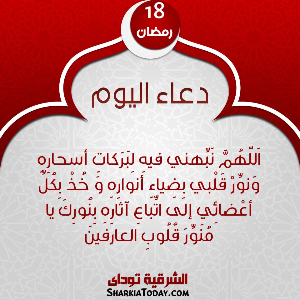 دعاء يوم 18 رمضان 2019 1 دعاء يوم 18 رمضان 2019