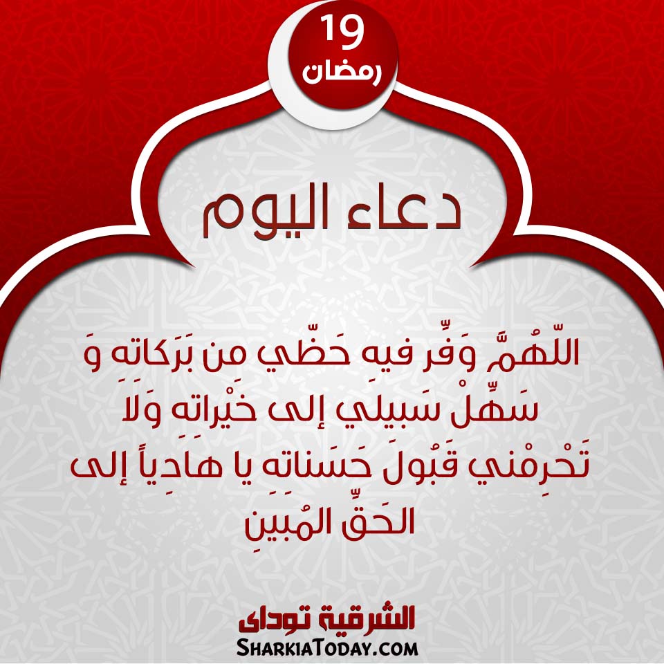 دعاء يوم 19 رمضان 2019 1 دعاء يوم 19 رمضان 2019