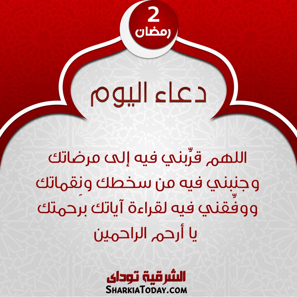 دعاء يوم 2 رمضان 2019 1 دعاء يوم 2 رمضان 2019