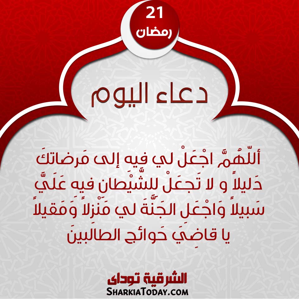 دعاء يوم 21 رمضان 2019 1 دعاء يوم 21 رمضان 2019