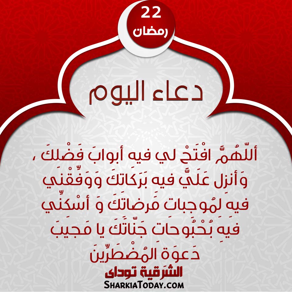دعاء يوم 22 رمضان 2019 1 دعاء يوم 22 رمضان 2019