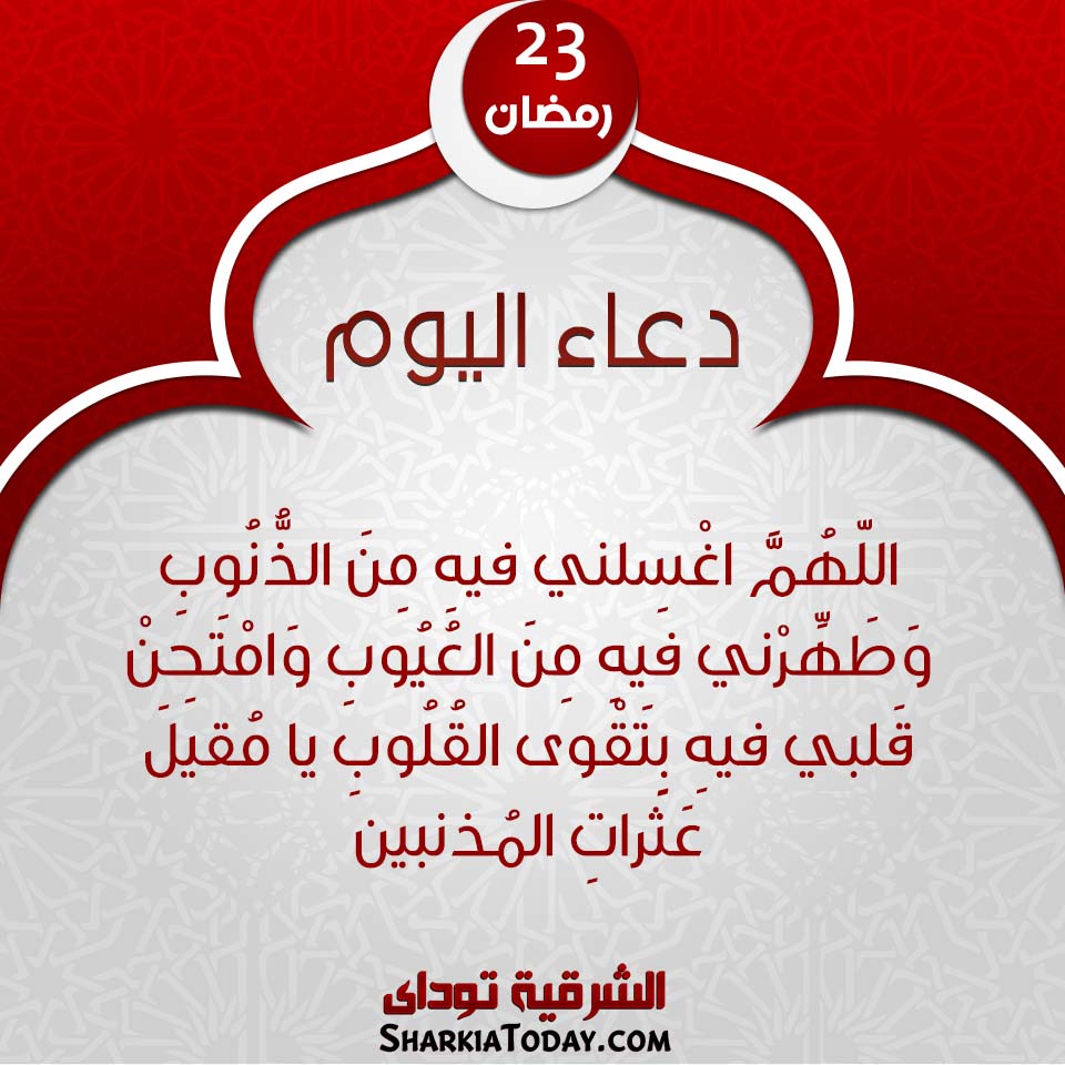 دعاء يوم 23 رمضان 2019 1 دعاء يوم 23 رمضان 2019