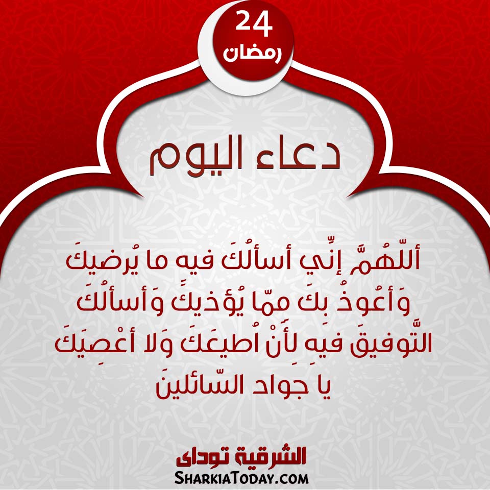 دعاء يوم 24 رمضان 2019 1 دعاء يوم 24 رمضان 2019