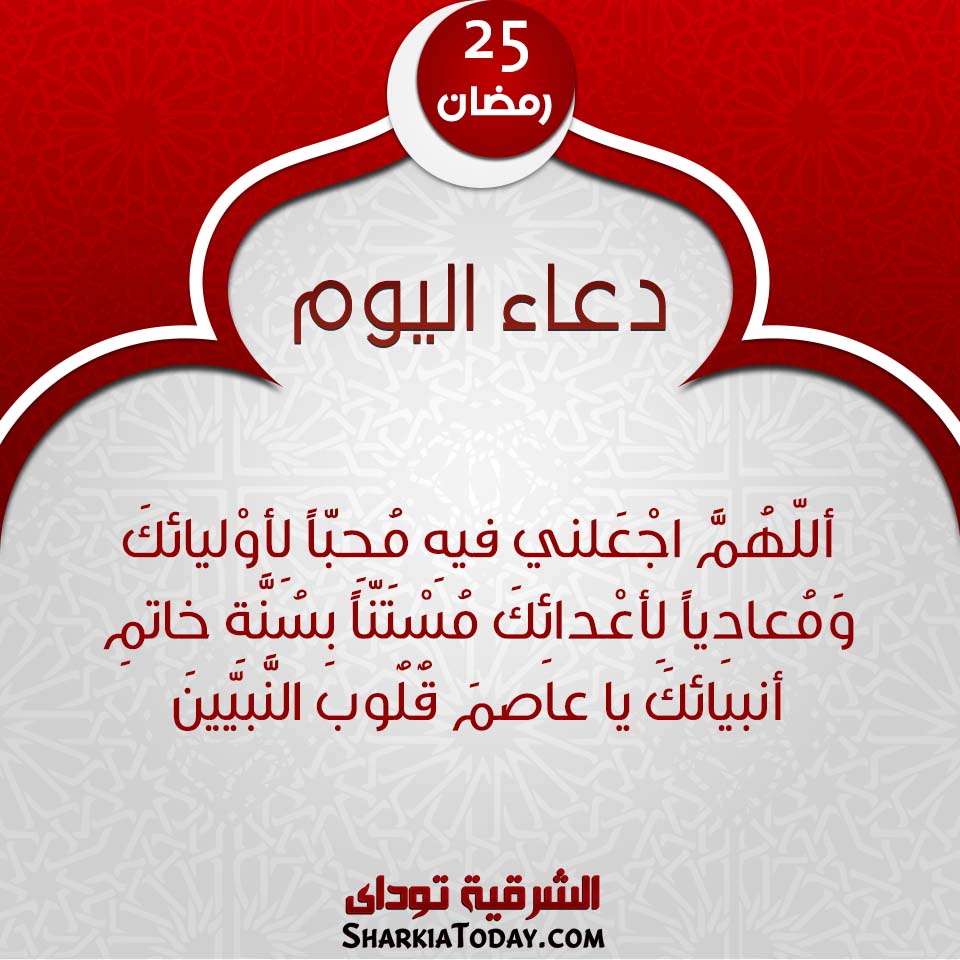 دعاء يوم 25 رمضان 2019 1 دعاء يوم 25 رمضان 2019