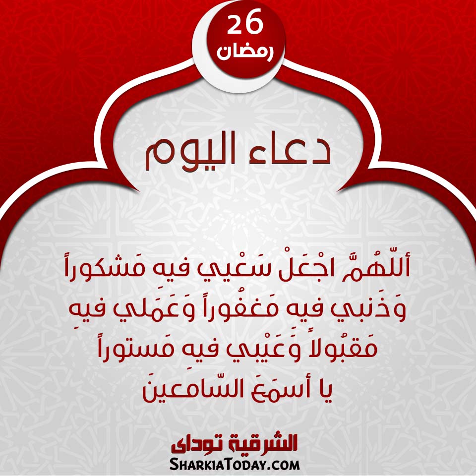 دعاء يوم 26 رمضان 2019 1 دعاء يوم 26 رمضان 2019