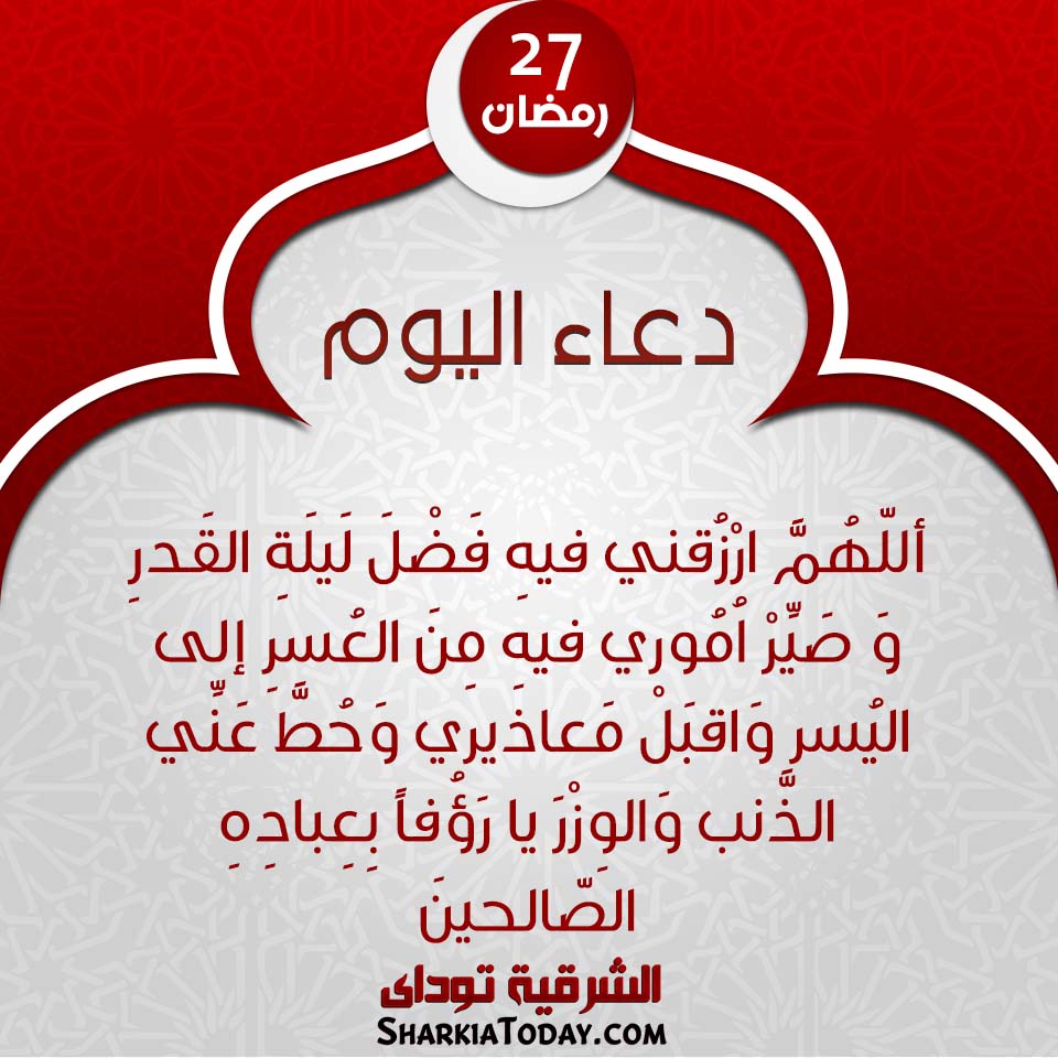دعاء يوم 27 رمضان 2019 1 دعاء يوم 27 رمضان 2019